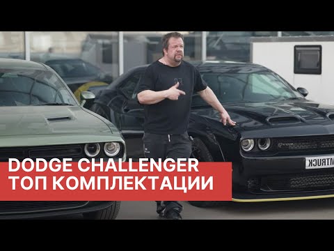 Видео: SRT Hellcat RedEye - 795 л/с, SRT Hellcat - 715 л/с и Dodge Challenger 3,6! Обзор Dodge Challenger