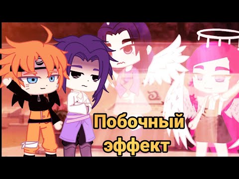 Видео: МИНИ-ФИЛЬМ НАРУТО "ПОБОЧНЫЙ ЭФФЕКТ"