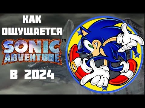 Видео: КАК ОЩУЩАЕТСЯ В SONIC ADVENTURE В 2024