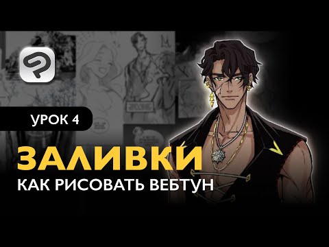 Видео: Как рисовать комикс в формате Вебтун | Урок 4. Чистый покрас