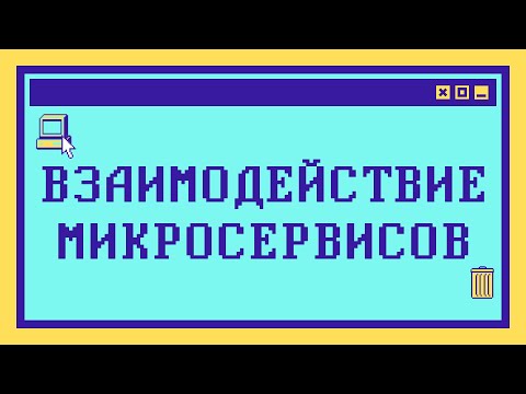 Видео: Как соединить МИКРОСЕРВИСЫ между собой