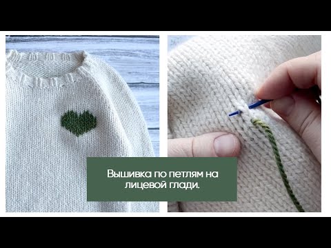 Видео: Вышиваю сердечко самым простым способом. Вышивка по петлям на лицевой глади.