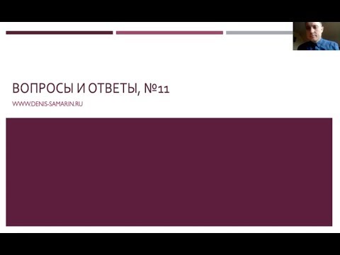 Видео: Вопросы и ответы, №11