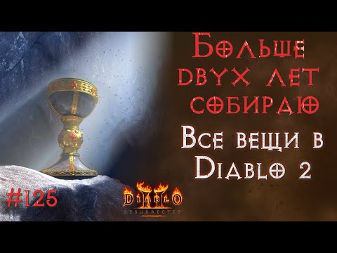 Видео: Святой грааль. SSF. Diablo II: Resurrected