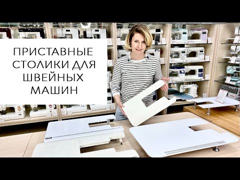 Видео: Приставные столики для швейных машин