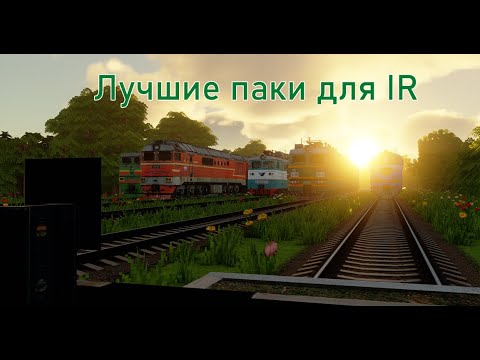Видео: ЛУЧШИЕ ПАКИ ДЛЯ IMMERSIVE RAILROADING (Майнкрафт)
