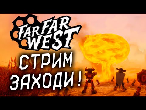 Видео: ДИКИЙ ЗАПАД В КООПЕ Far Far West PlayTest!