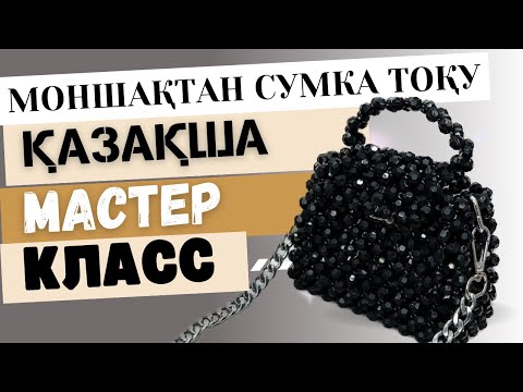 Видео: Мастер Класс Моншақтан сумка тоқу қазақша / Сумка из бусин / Сумка току