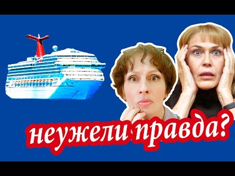 Видео: Круизы. ЧТО СКРЫВАЮТ ОТ ТУРИСТОВ. Все Еще Хотите В КРУИЗ?