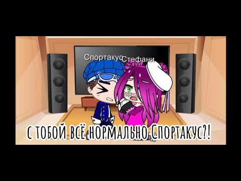 Видео: Спортакус и Стефани из мультфильма (Лентяево) реагирают на песню мы номер 1!