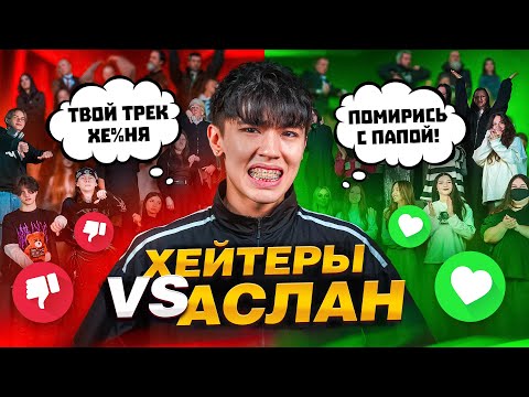 Видео: Я ПРОТИВ ХЕЙТЕРОВ! ОТ МЕНЯ УШЛИ ФАНАТЫ? // Аслан Шукаша
