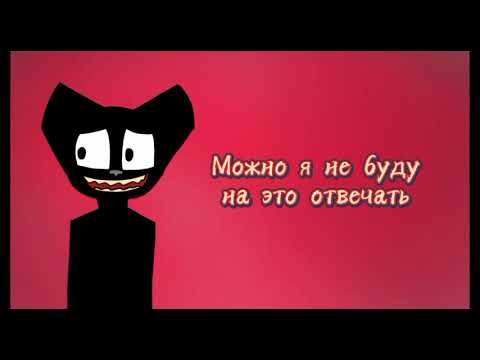 Видео: Картун кэт отвечает на вопросы...[простите...]