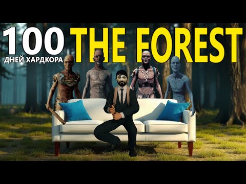 Видео: 100  дней хардкора в THE FOREST