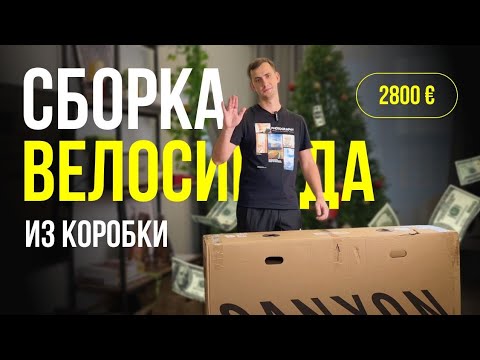 Видео: Сборка велосипеда из коробки. Canyon grizl 6 axs