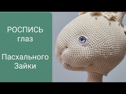 Видео: РОСПИСЬ глаз Пасхального Зайки