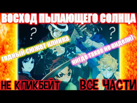 Видео: ВОСХОД ПЫЛАЮЩЕГО СОЛНЦА. Альтернативный сюжет Клинок / AniRob