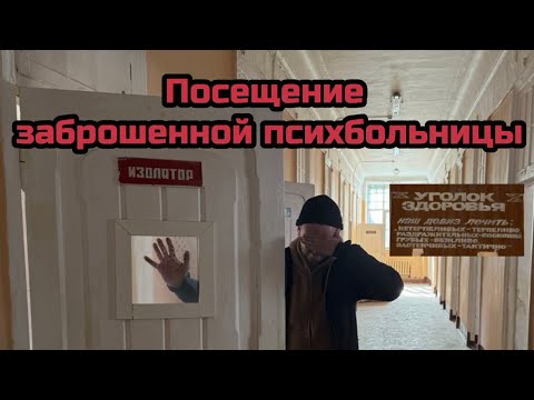 Видео: Посещение заброшенной психбольницы. Здесь мало что менялось с советских времен!