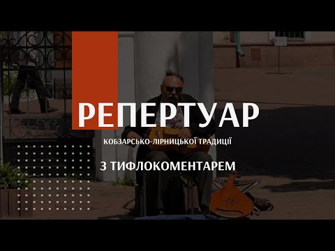 Видео: Кобзарство. Епічна традиція | Лекція - Репертуар (з тифлокоментарем)