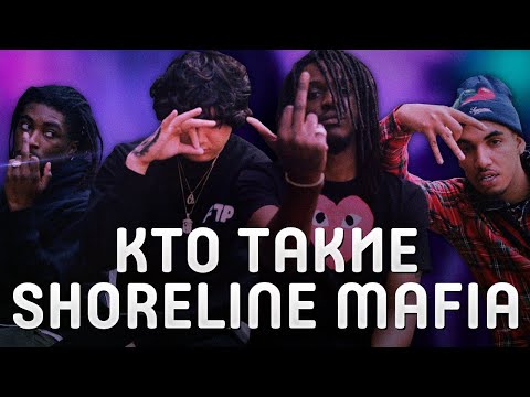 Видео: КТО ТАКИЕ SHORELINE MAFIA | ВАЙБОВЫЙ WEST-COAST | OHGEESY, FENIX FLEXIN, MASTER KATO, ROB VICIOUS