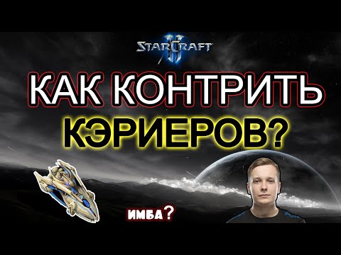 Видео: Как контрить кэриеров? (батоны) в StarCraft II