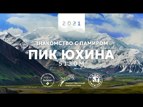 Видео: Пик Юхина 5130м. Знакомство с Памиром