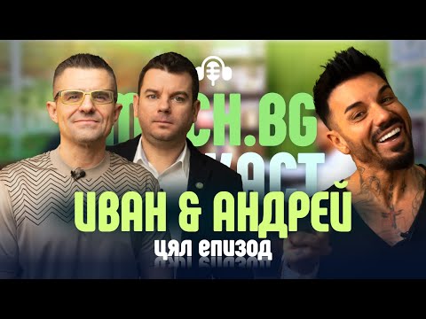 Видео: Иван и Андрей: умовете, които стоят зад Гунди, Сблъсък, Съни бийч! MACH.BG Podcast