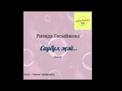 Видео: Ризидә Гасыймова. «Саубул, җәй» хикәясе.