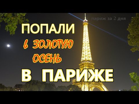 Видео: Наши 2 дня в Париже | Во Франции осенью классно!