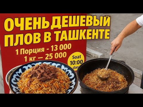 Видео: Очень дешёвый и вкусный плов в Ташкенте #uzbekistan #food #travel #плов #uzbekpilaf 
