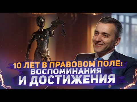Видео: 10 лет в правовом поле: воспоминания и достижения