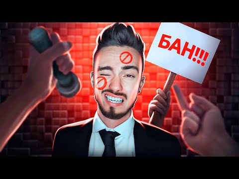 Видео: ВСЕ ХОТЯТ ЗАБАНИТЬ МЕНЯ В МАЙНКРАФТ!