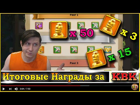Видео: Получение Итоговых Наград за второе КВК в мобильной игре Rise of Kingdoms райс оф киндомс