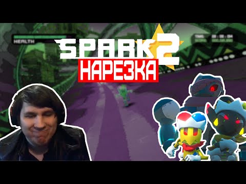 Видео: ▼Недооценённый Спарк 2 и паста про ютуб▼Spark 2▼нарезка▼