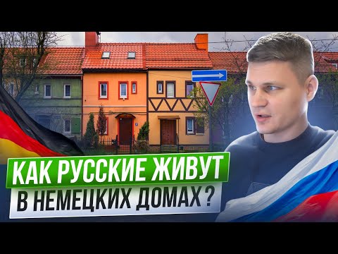 Видео: КВАРТИРА В НЕМЕЦКОМ ДОМЕ в Калининграде! Как Русские живут в немецких домах Калининградской области?
