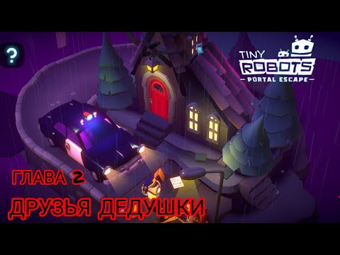 Видео: Друзья дедушки !  ГЛАВА -2 в игре TINY ROBOTS PORTAL ESCAPE
