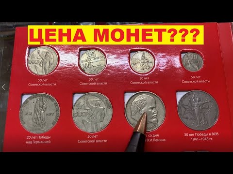 Видео: Юбилейные рубли СССР/ЦЕНА???