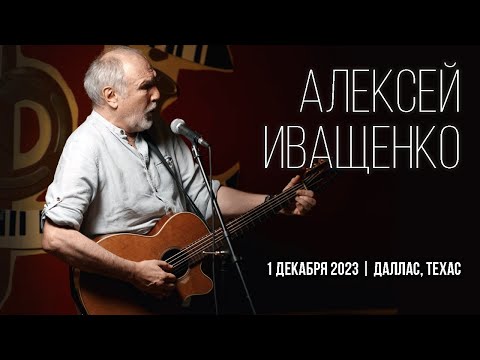 Видео: Алексей Иващенко в Далласе | Тёплый сольный вечер с любимыми песнями | Live 2023 || #иващенко