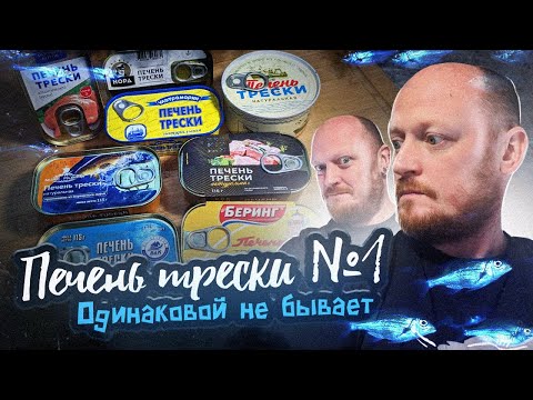 Видео: "Детальный разбор": Консервы ПЕЧЕНЬ ТРЕСКИ №1.