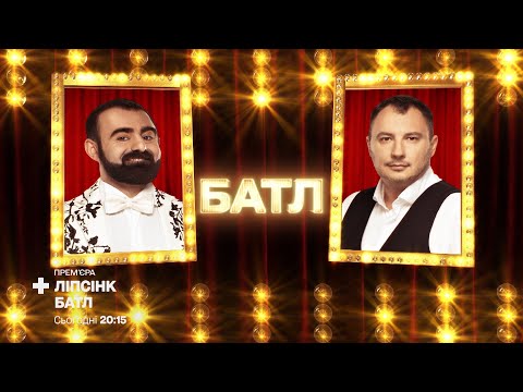 Видео: Дмитрий Танкович «Make It Rain Champagne» vs Арам Арзуманян «Там, де нас нема» – Ліпсінк Батл