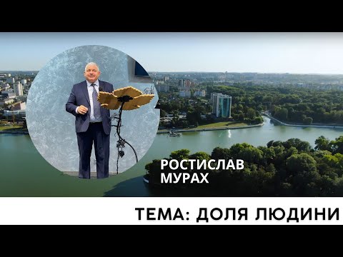 Видео: МУРАХ: "Доля Людини".