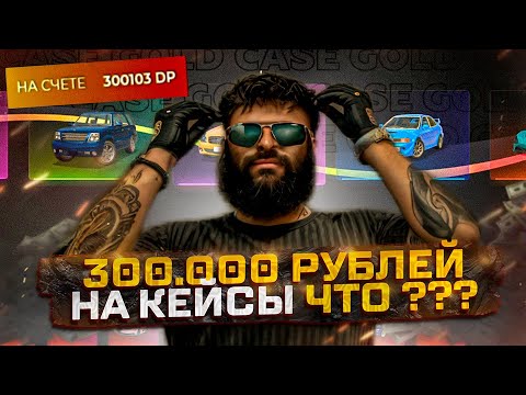 Видео: 300.000 РУБЛЕЙ УШЛИ НА КЕЙСЫ.. ГЛОБАЛЬНОЕ ОТКРЫТИЕ КЕЙСОВ на GTA 5 RP
