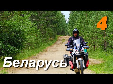 Видео: Мотопутешествие вокруг Беларуси, часть 4, Беловежская пуща, Августовский канал и Брест.