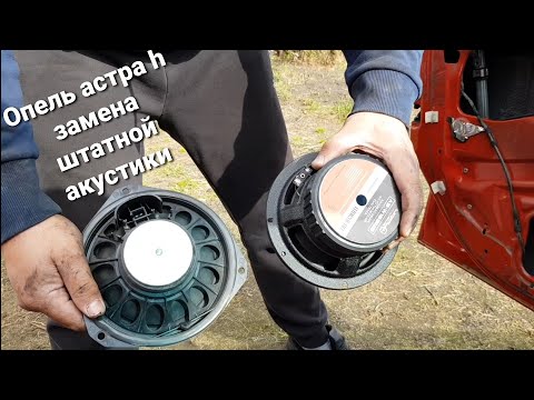 Видео: Опель астра h/Замена передних динамиков/Виброшумоизоляция дверей