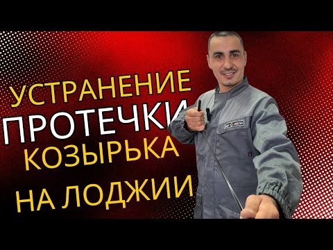 Видео: Устранение протечки козырька на лоджии/балконе | Ремонт окон в Уфе