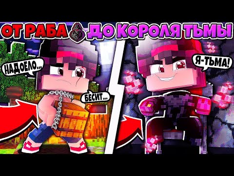 Видео: ✅ Майнкрафт но От Раба До Короля Тьмы