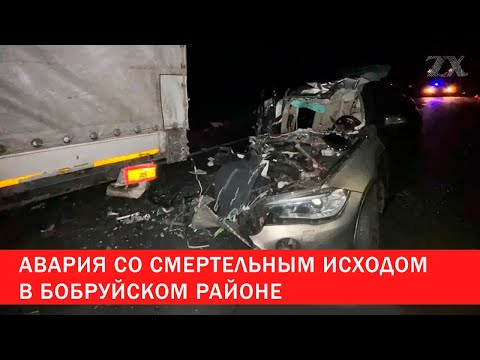 Видео: Авария со смертельным исходом в Бобруйском районе | Зона Х