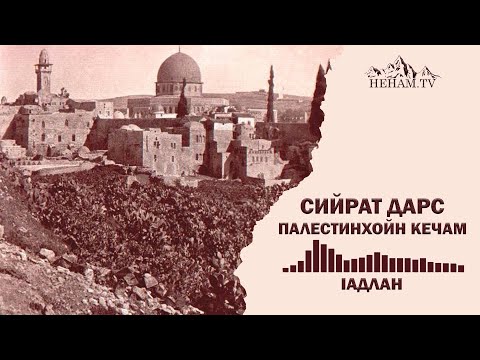 Видео: Палестинхойн кечам / Iадлан