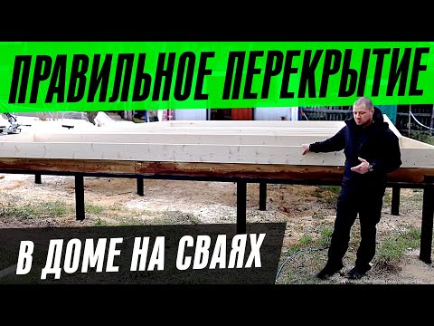 Видео: ПРАВИЛЬНОЕ ПЕРЕКРЫТИЕ В КАРКАСНОМ ДОМЕ НА ВИНТОВЫХ СВАЯХ