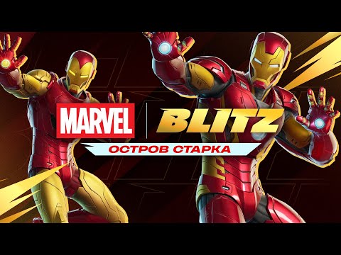 Видео: Fortnite Blitz Royale - Обновление с Железным Человеком
