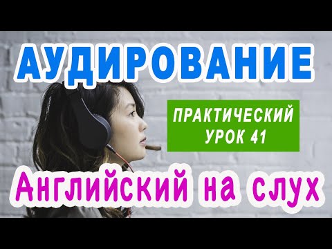 Видео: КУРС АУДИРОВАНИЯ для начального и среднего уровня - пойми английский на слух, практические занятия